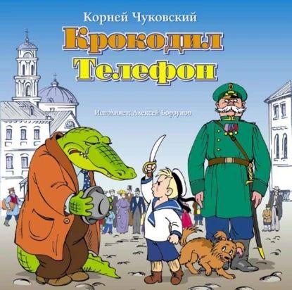 Сказки | Чуковский Корней Иванович | Электронная аудиокнига