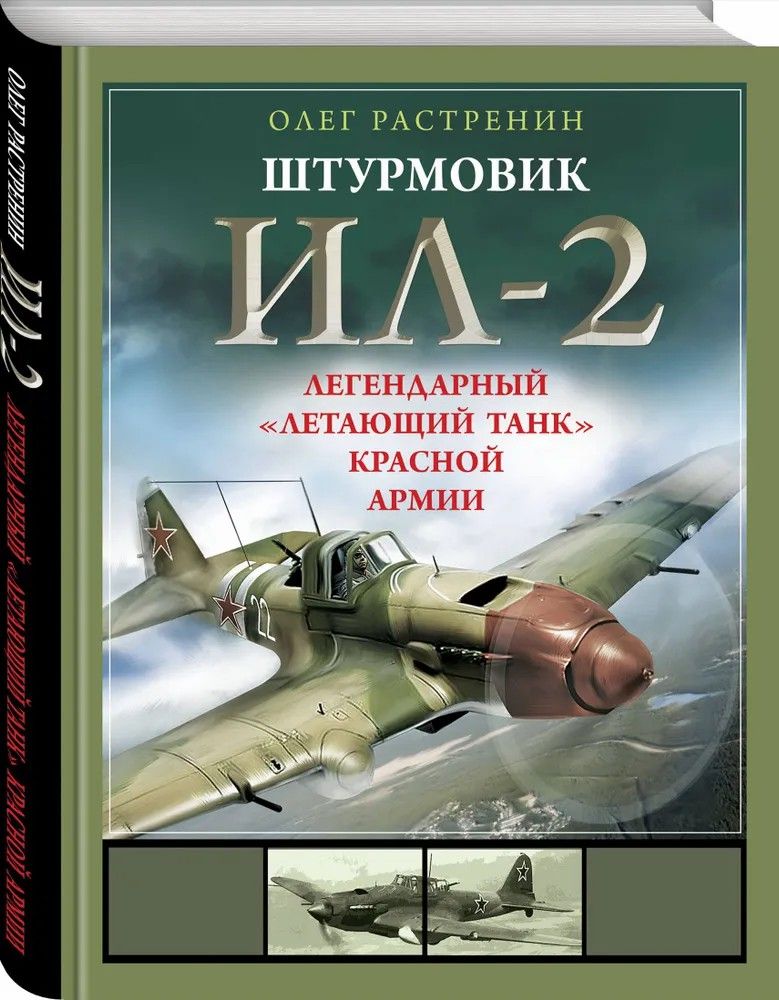 Олег Растренин " Штурмовик Ил-2 " Легендарный летающий танк Красной Армии | Растренин Олег Валентинович