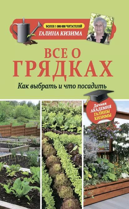 Все о грядках. Какие выбрать и что посадить | Кизима Галина Александровна | Электронная книга