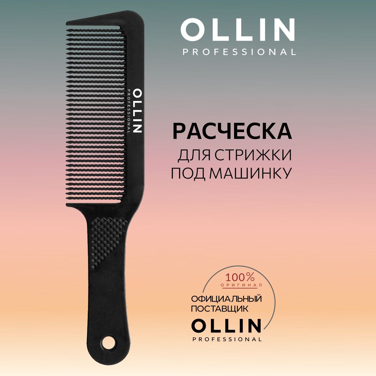 Ollin Professional Расчёска для стрижки под машинку