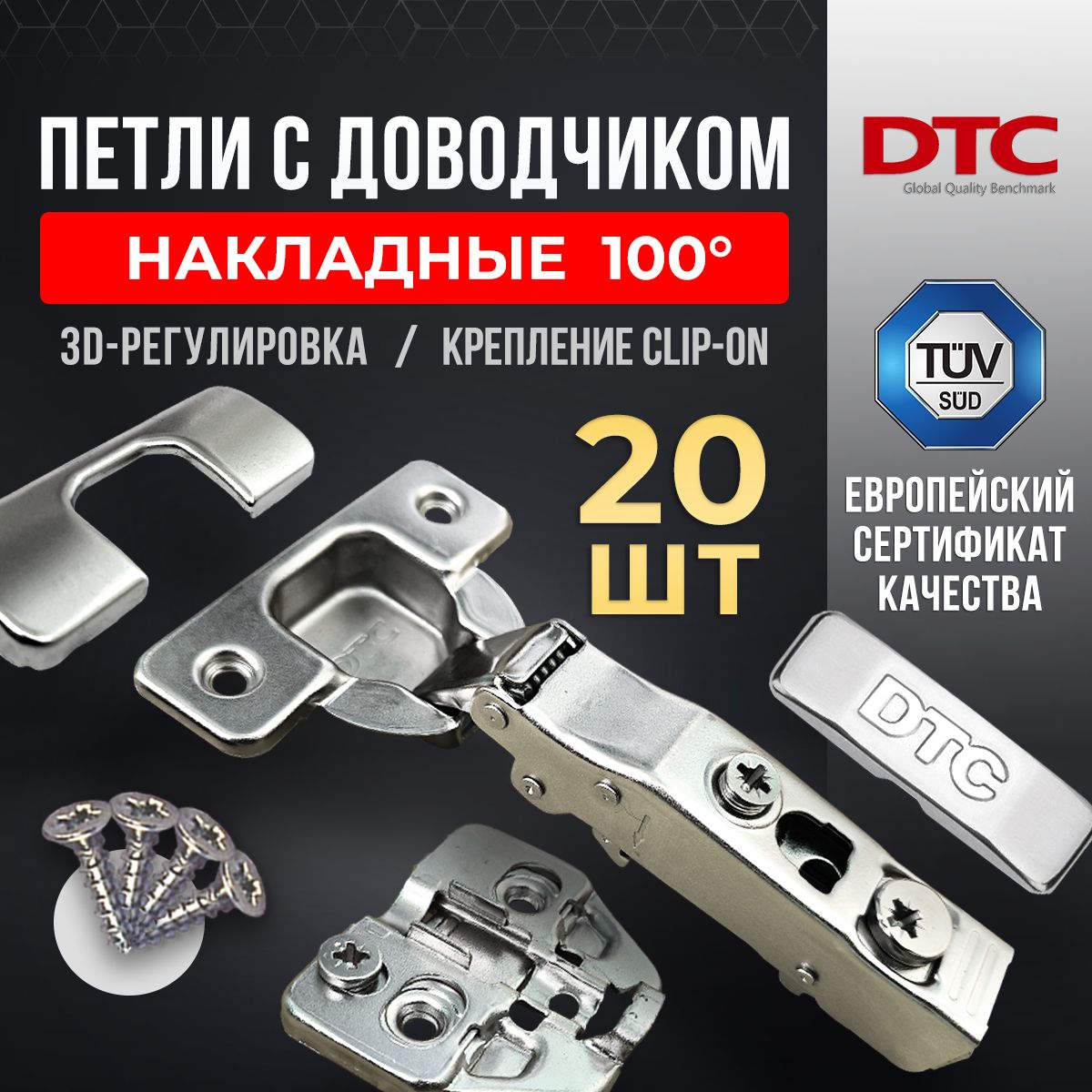 Петлимебельныесдоводчиком20шт.накладныеclip-on100градусовDTCPIVOTPRO45мм+подкладкаподпетлю3D20шт.+комплектзаглушек+крепеж