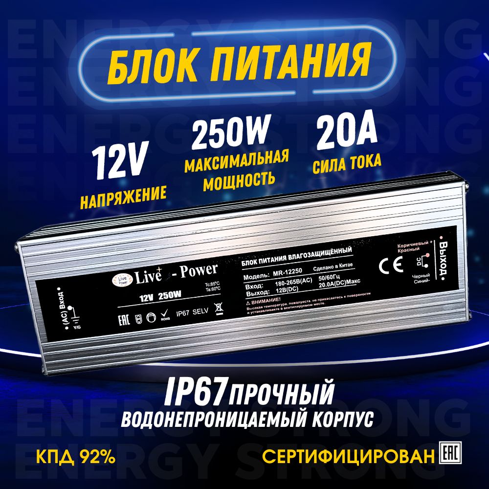 Блок питания для светодиодной ленты 12V 20.8A 250W IP67 с защитой от воды