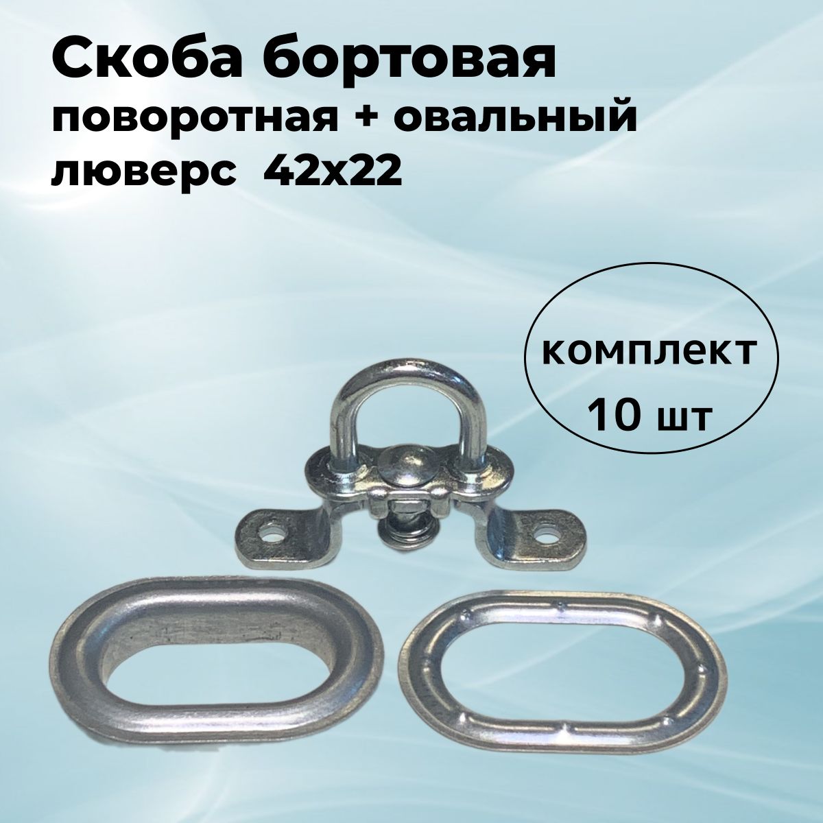 Набор фурнитуры для тента: люверс овальный 42*22 + скоба бортовая поворотная 19.51. В упаковке по 10 шт.