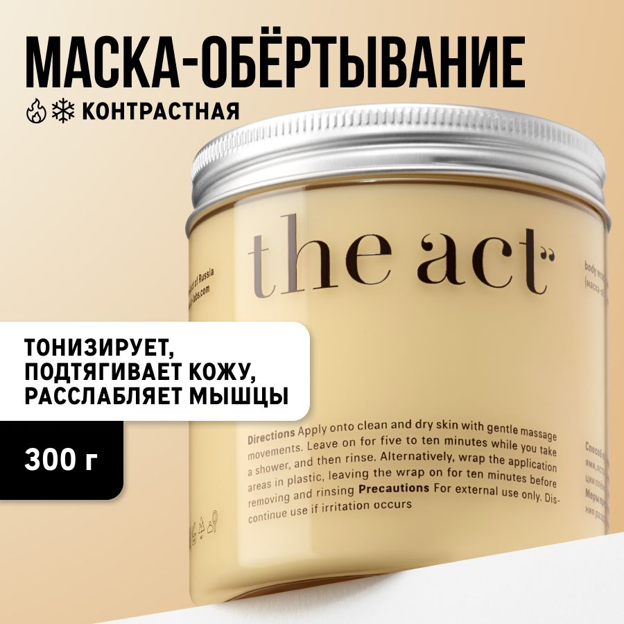 The Act labs, Моделирующая контрастная антицеллюлитная маска-обертывание  для тела с эфирными маслами 300г косметика для похудения