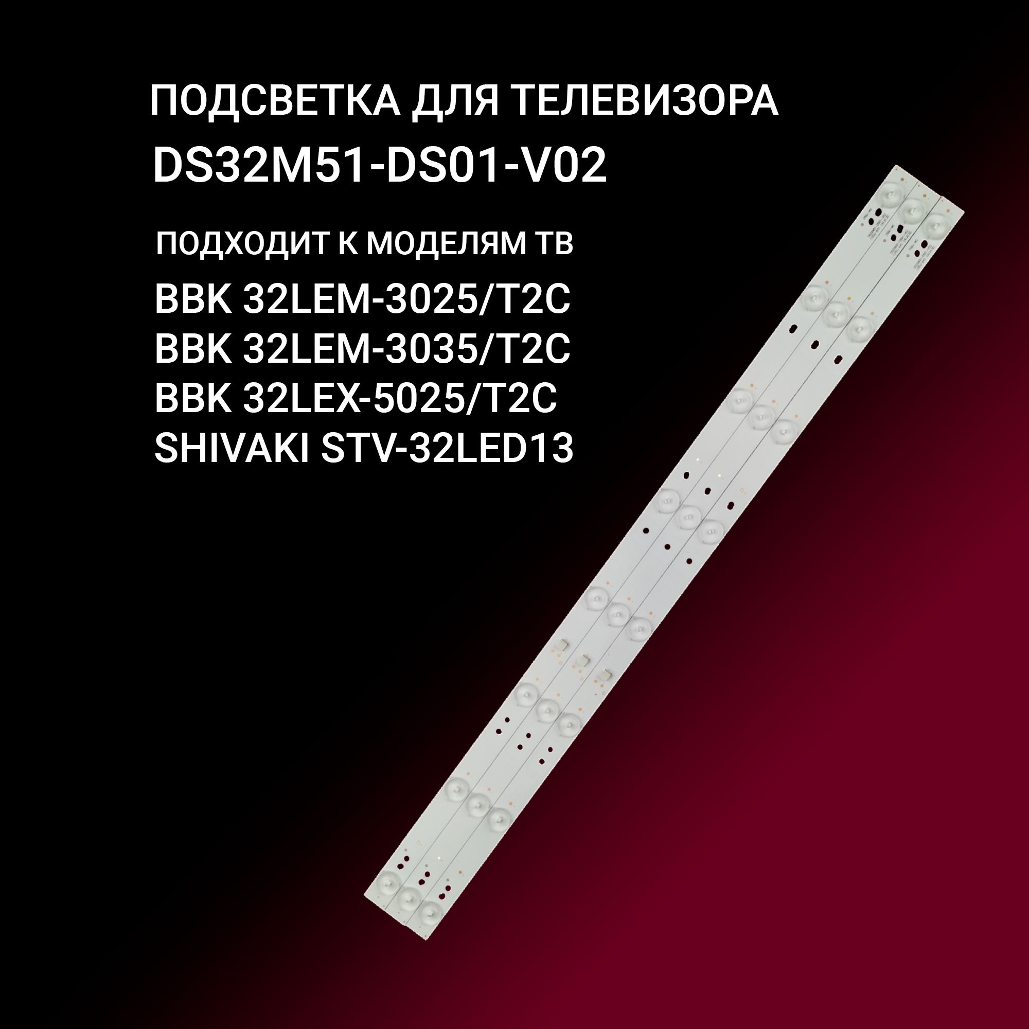 Подсветка DS32M51-DS01-V02 для тв BBK 32LEM-3025/T2C, 32LEM-3035, 32LEX-5025 SHIVAKI STV-32LED13