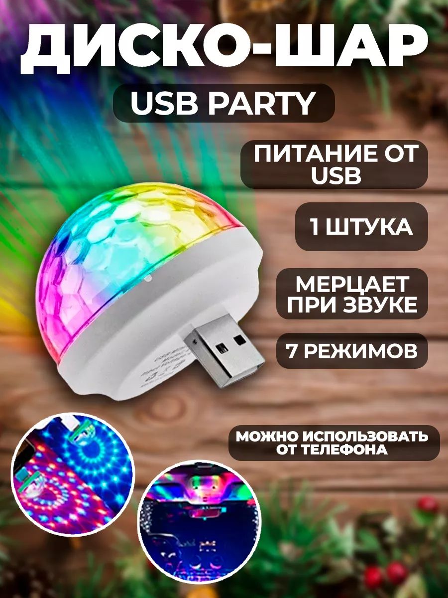 Диско шар, лампа с портом USB / светильник светодиодный / диско-светильник,  реагирует на звук