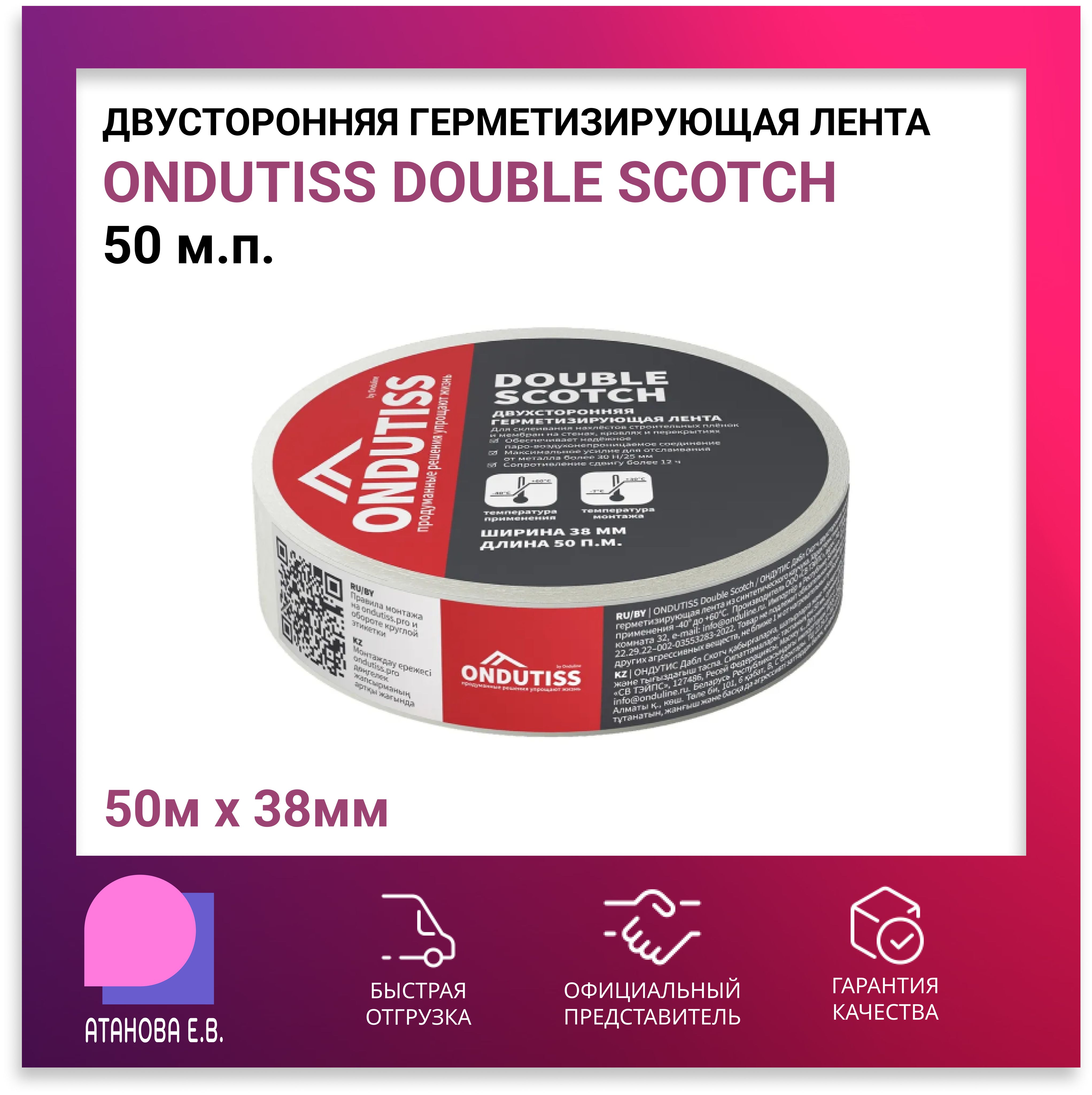 ДвусторонняягерметизирующаялентаONDUTISSDoubleScotch,50м*38мм(ОндутисДаблСкотч)