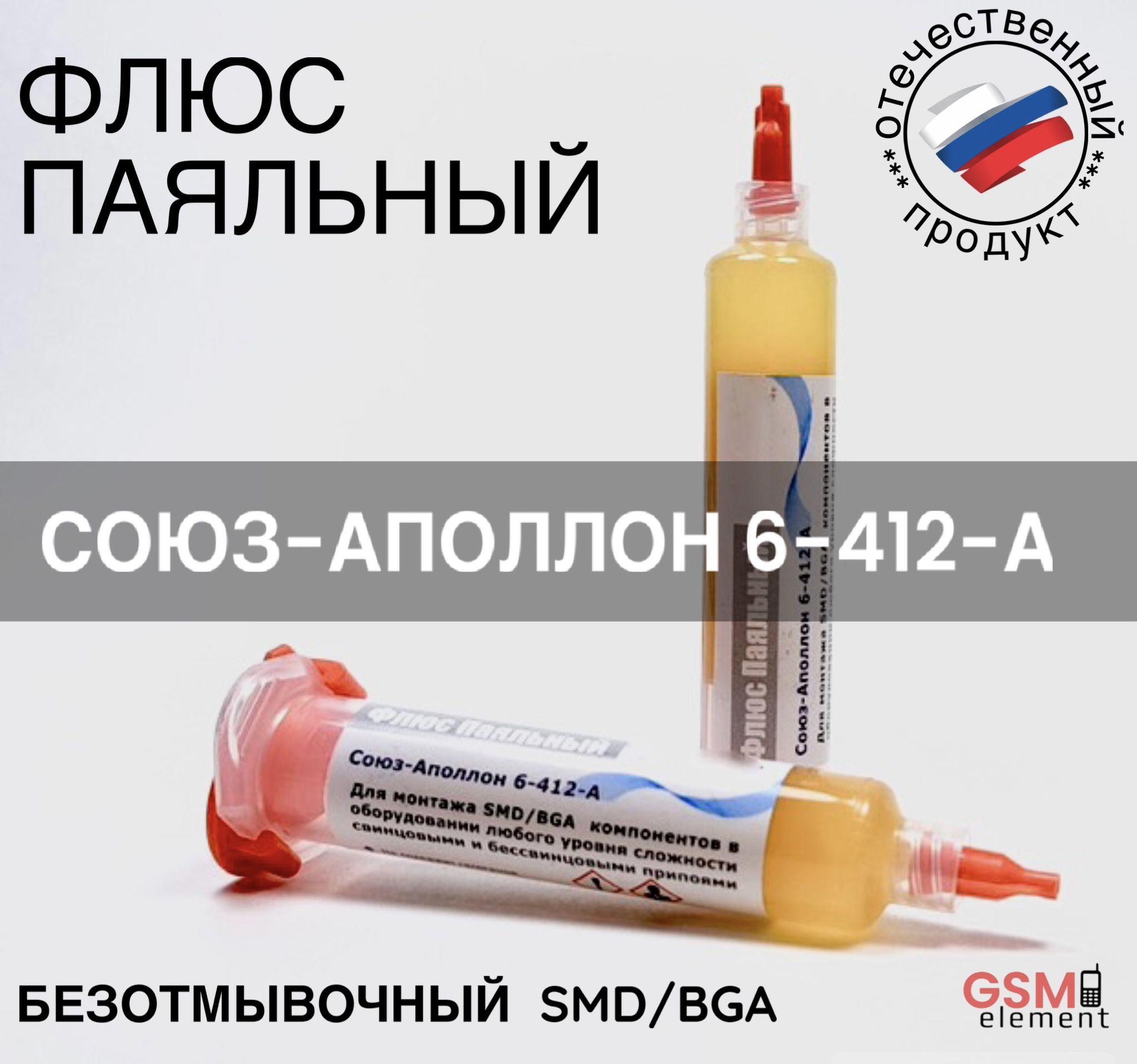Флюс для монтажа SMD / BGA Союз-Аполлон 6-412-A 10мл - купить с ...