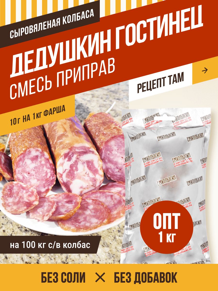 Смесь приправ Дедушкин гостинец, сыровяленая колбаса, ветчины, колбасная  приправа, 1 кг. ЕМКОЛБАСКИ - купить с доставкой по выгодным ценам в  интернет-магазине OZON (1154326330)