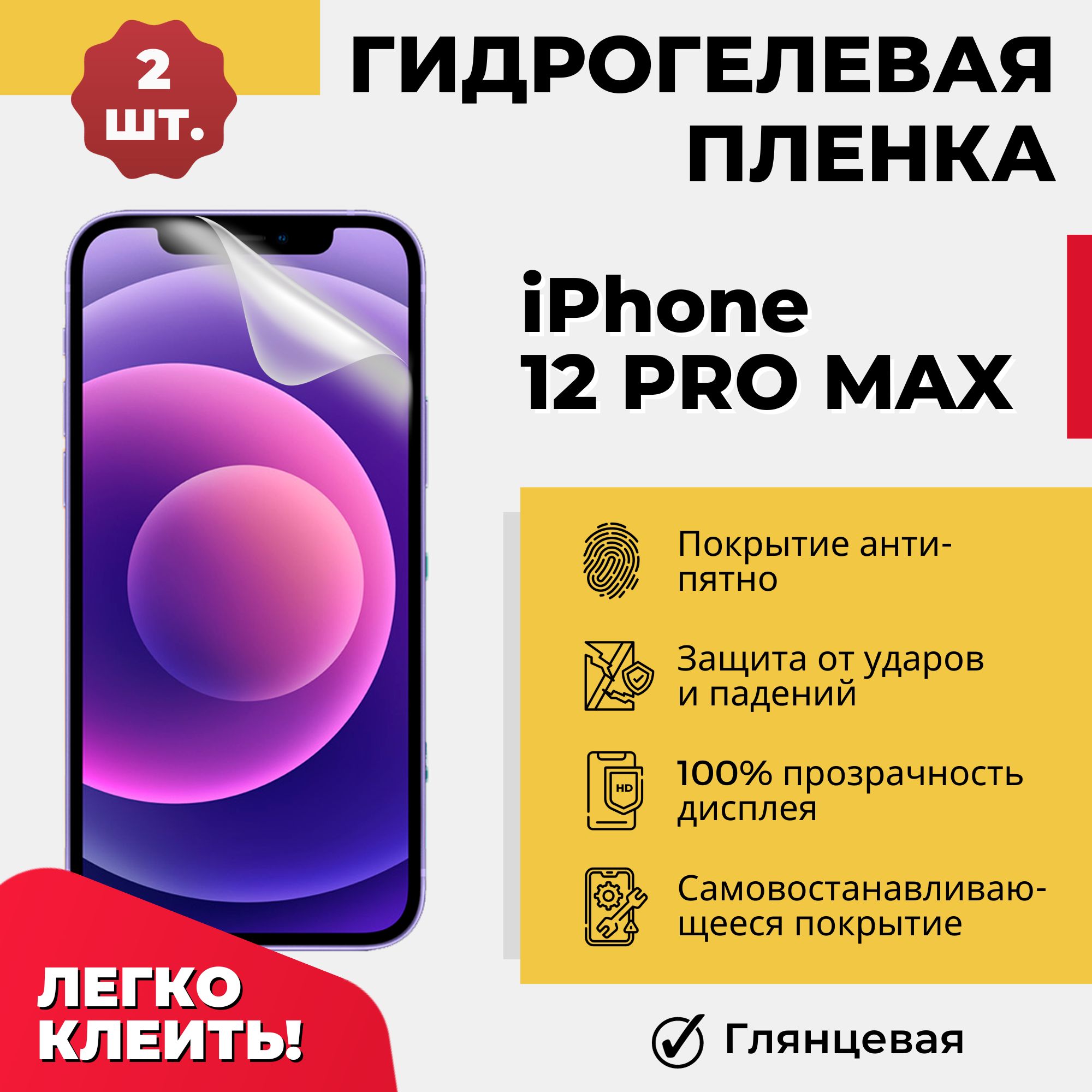 Защитная пленка Apple iPhone 12 Pro Max - купить по выгодной цене в  интернет-магазине OZON (1314230178)