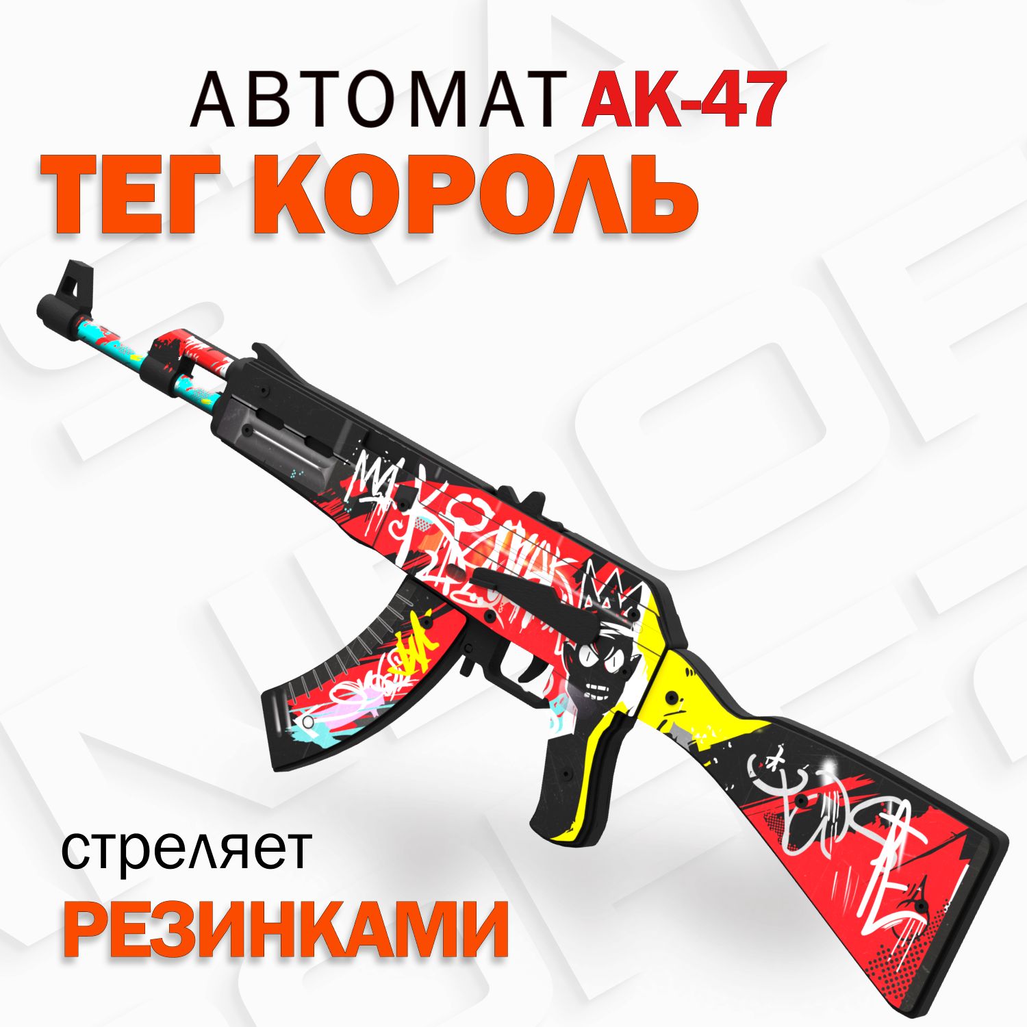 Деревянный автомат резинкострел АК-47 Король / AK-47 TAG King /Words of  standoff - купить с доставкой по выгодным ценам в интернет-магазине OZON  (869024111)