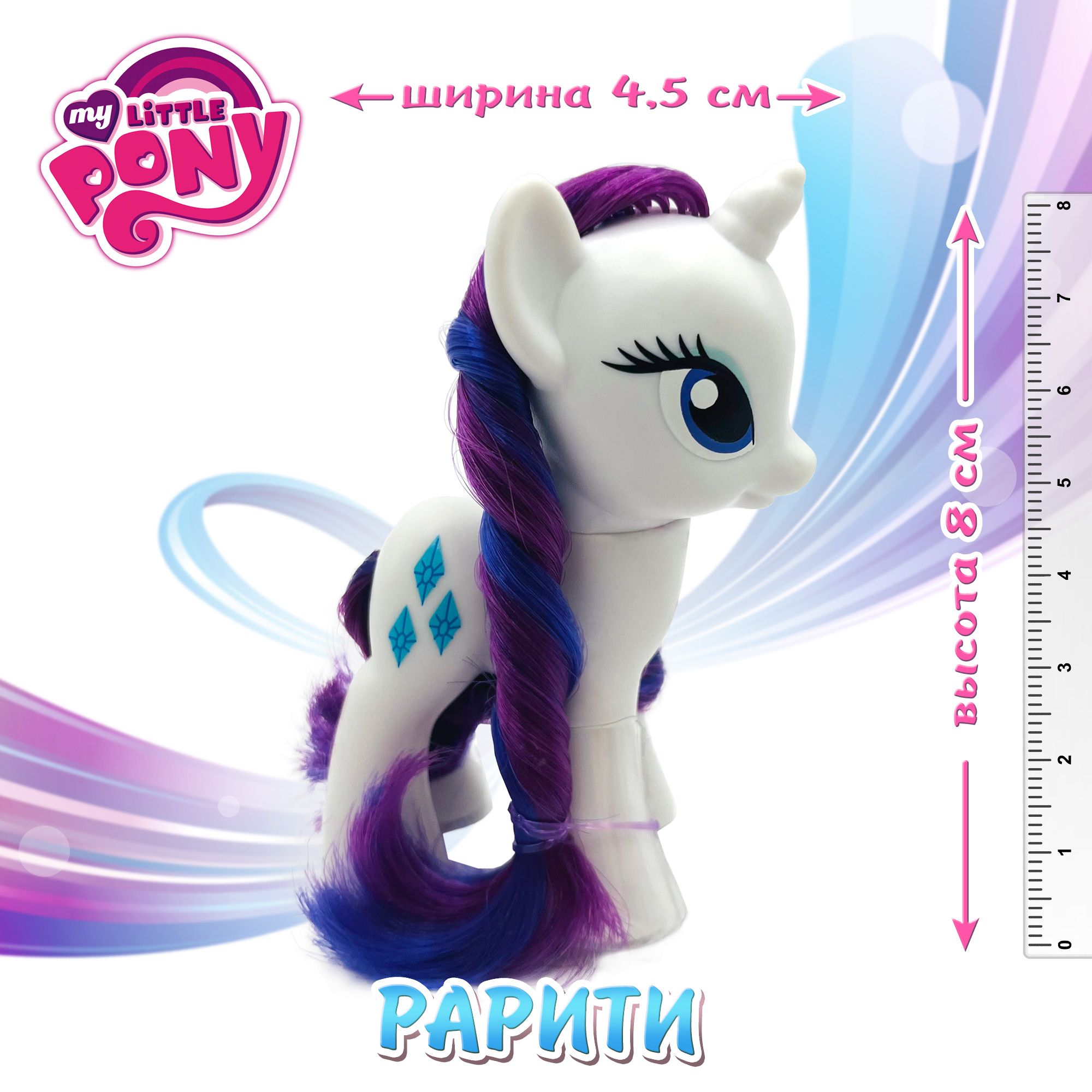 Фигурка мой маленький пони, 8 см, Рарити (Rarity pony)