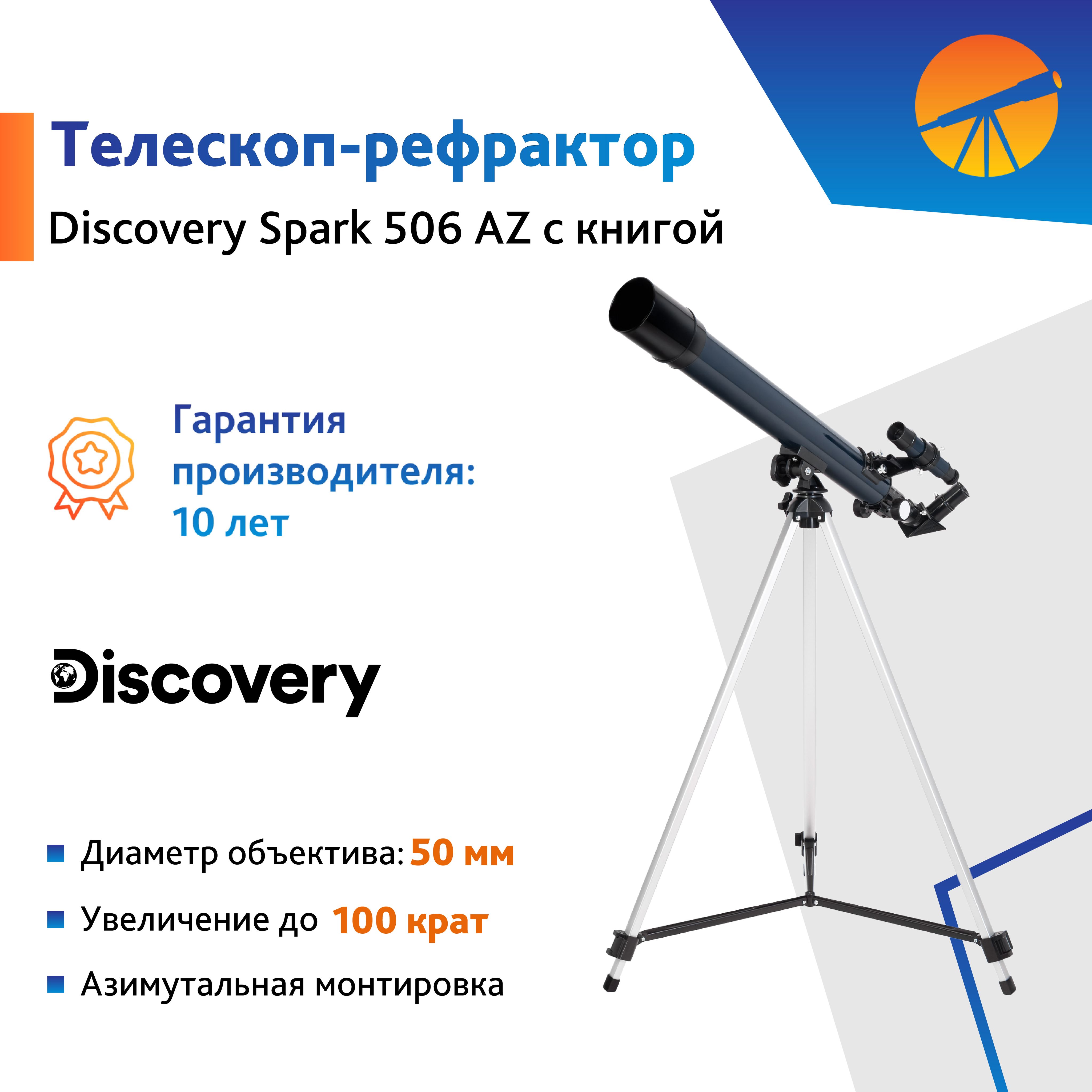 Телескоп Levenhuk Discovery Spark 506 AZ с книгой