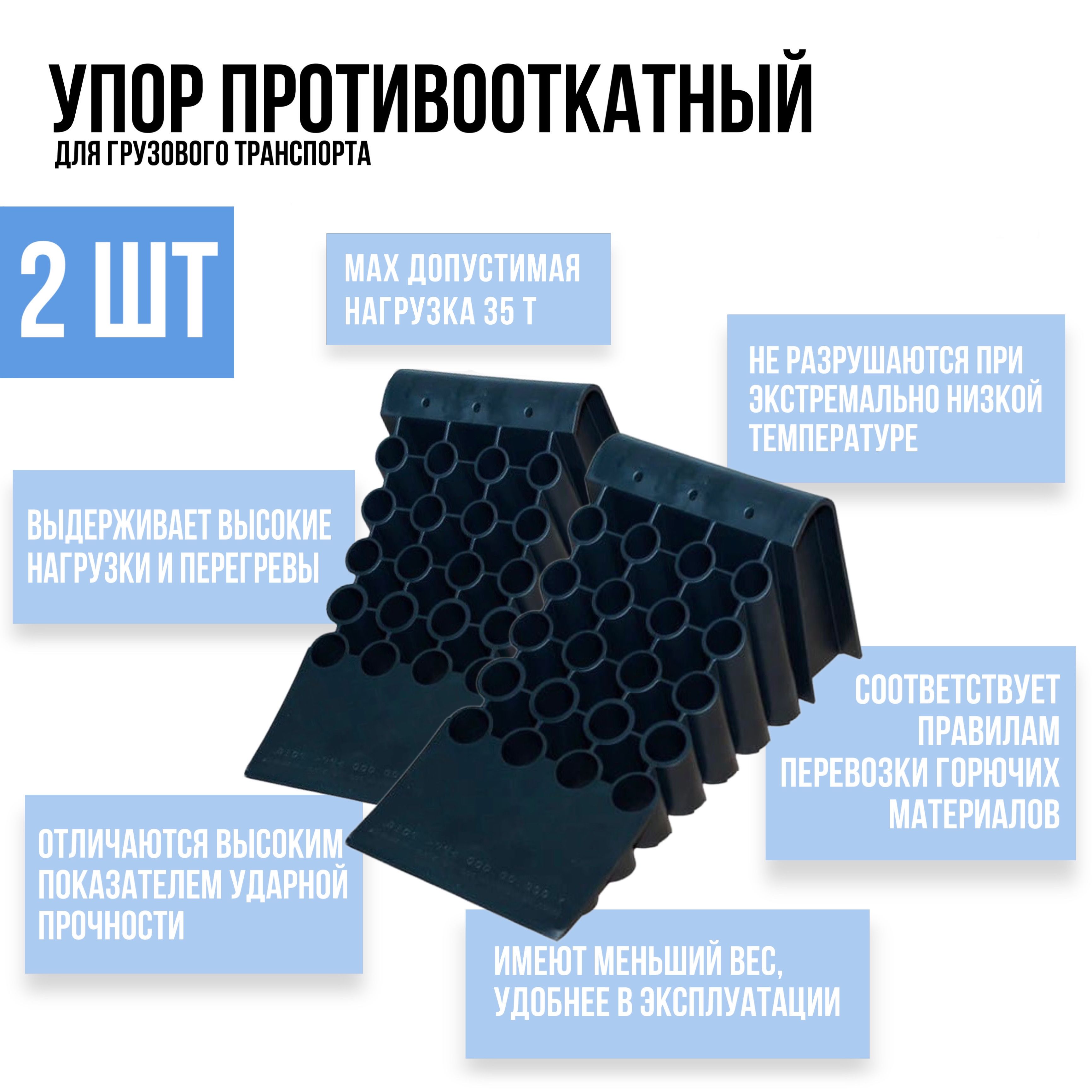 Упор противооткатный для грузового автомобиля 2шт, 480*210*200 мм, черный