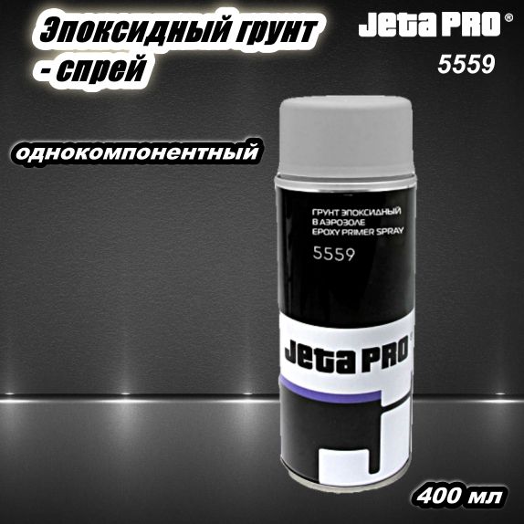 ГрунтэпоксидныйдляавтоJetaPRO1К5559спрей,400мл.