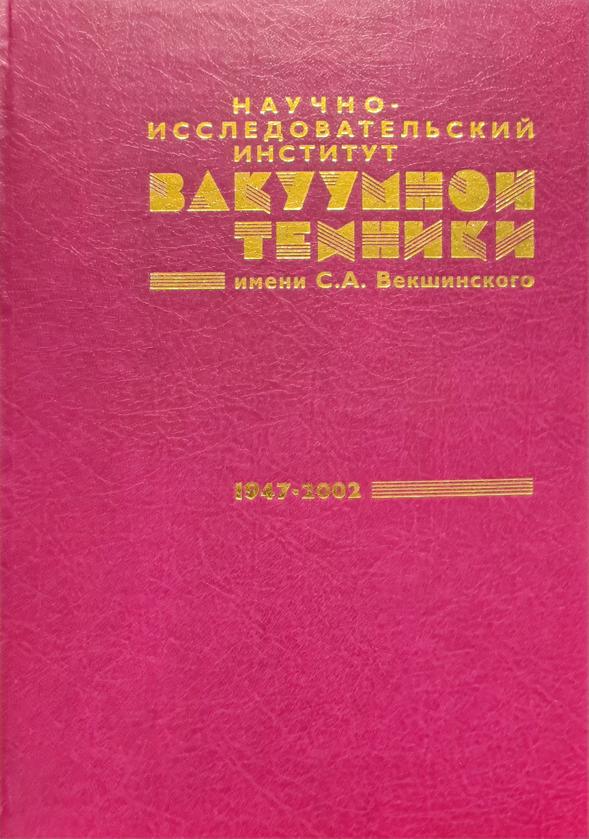 А. Научно исследовательский вакуумный институт. Академика векшинского, дом 11. Москва нагорный проезд 7. Научно исследовательский вакуумный институт.