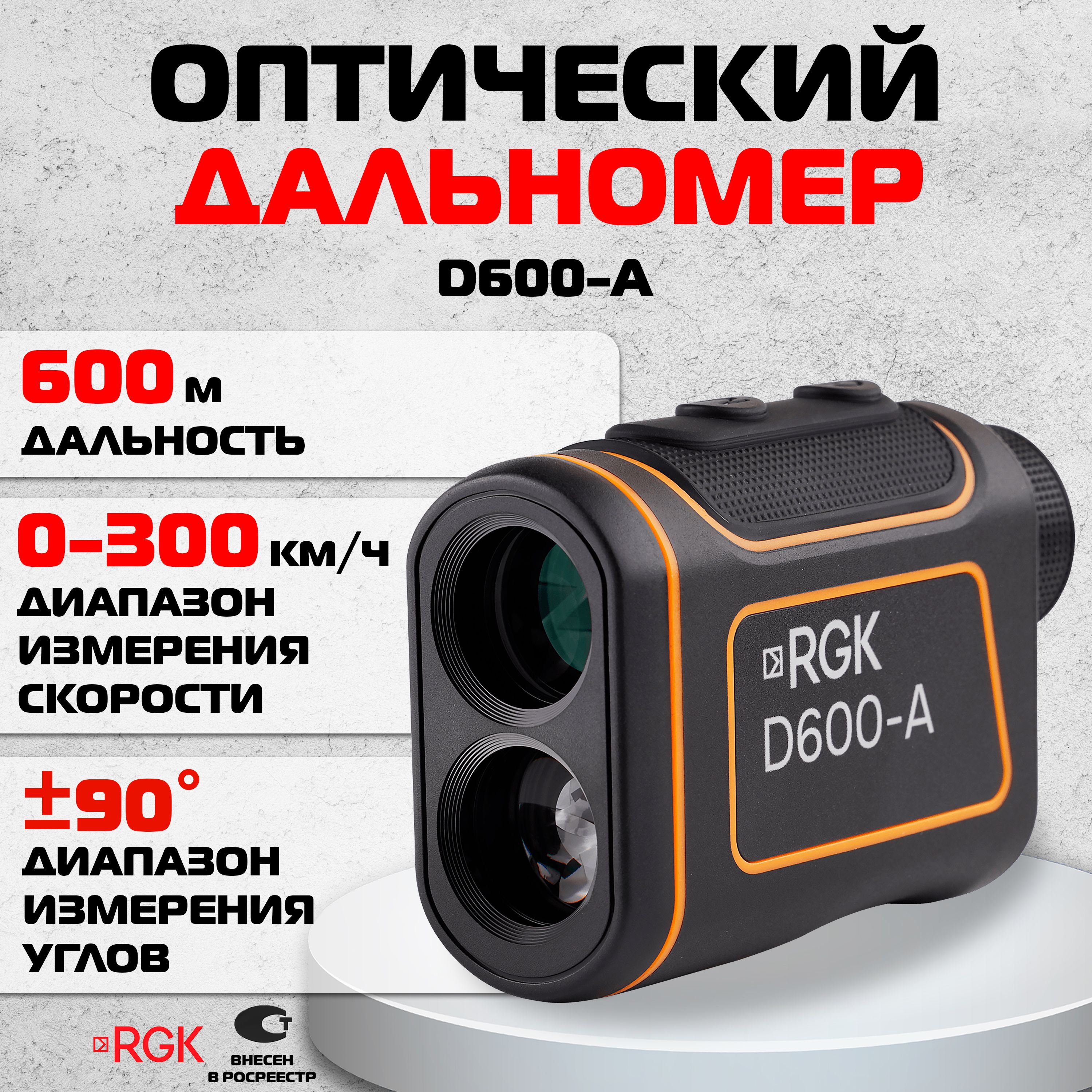 Оптический дальномер RGK D600-A, 600м (арт. 756372)