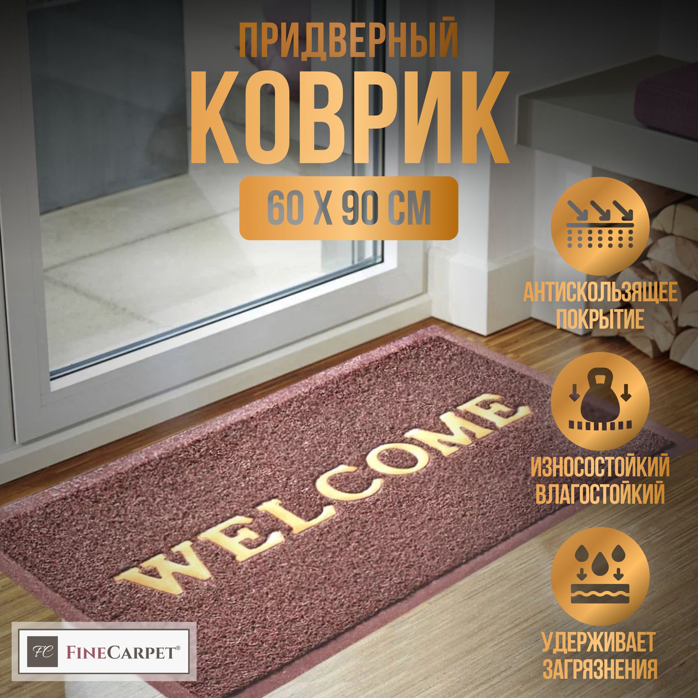 Коврик придверный Welcome, 0.6 x 0.9 м