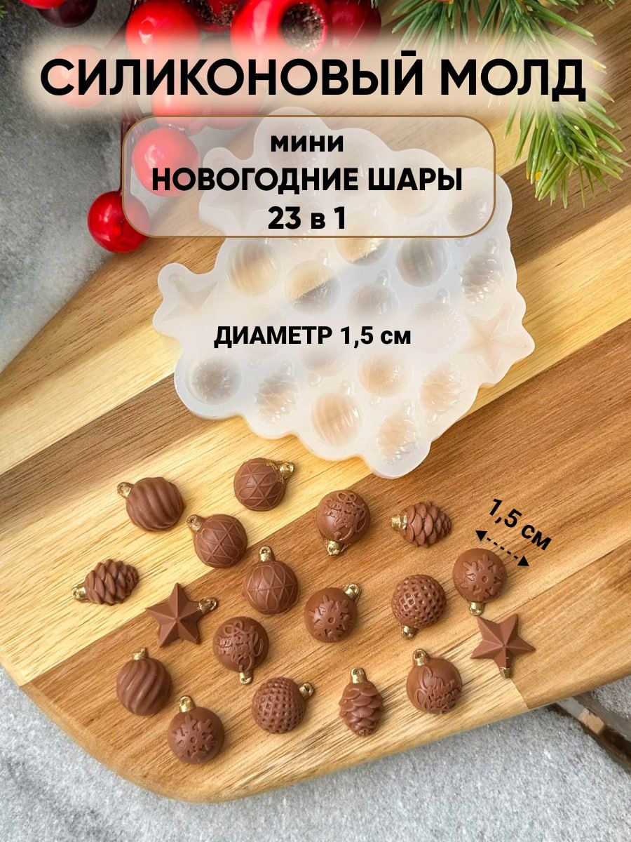 Молд силиконовый mini Новогодние шары