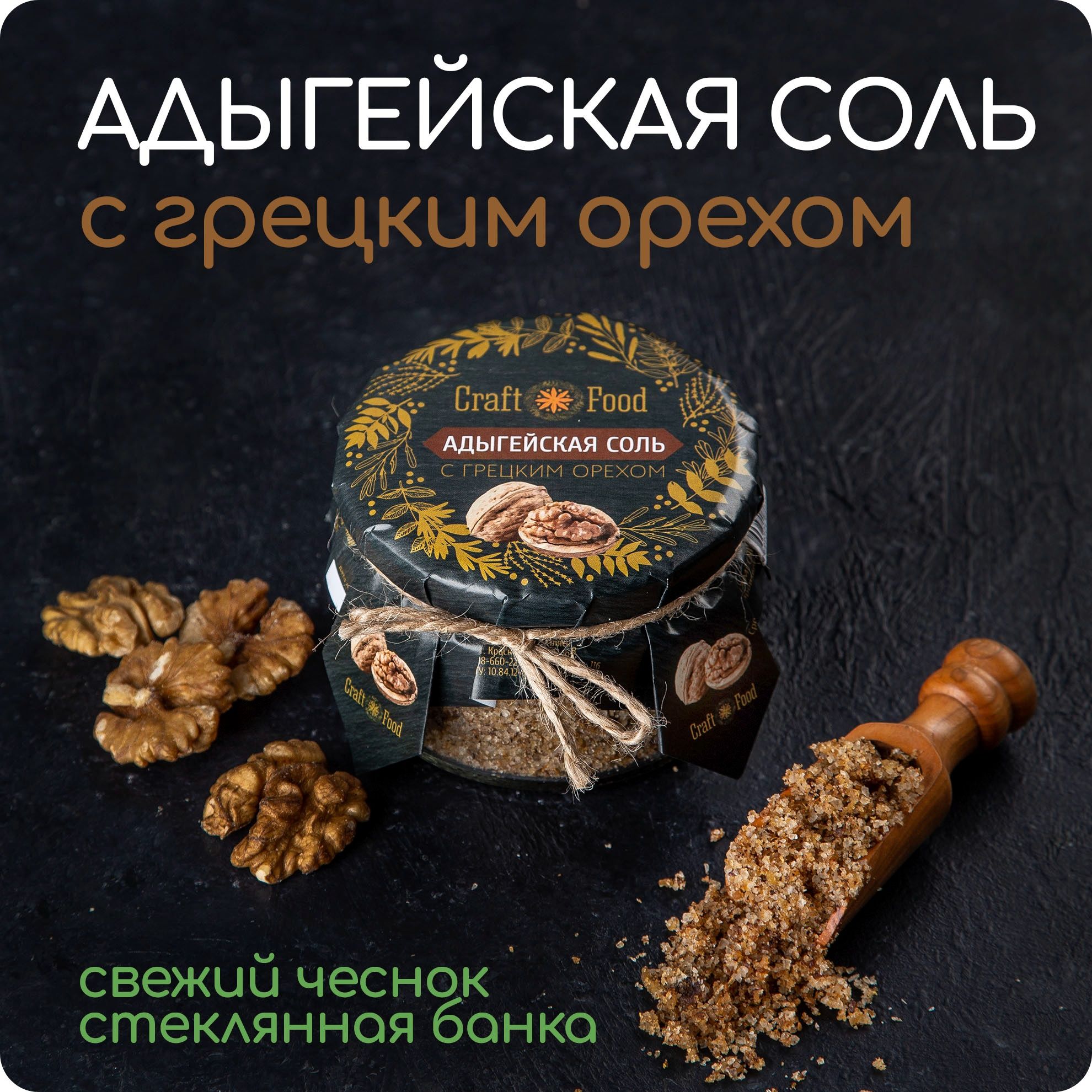 АДЫГЕЙСКАЯ СОЛЬ С ГРЕЦКИМ ОРЕХОМ, соль с чесноком Craft Food