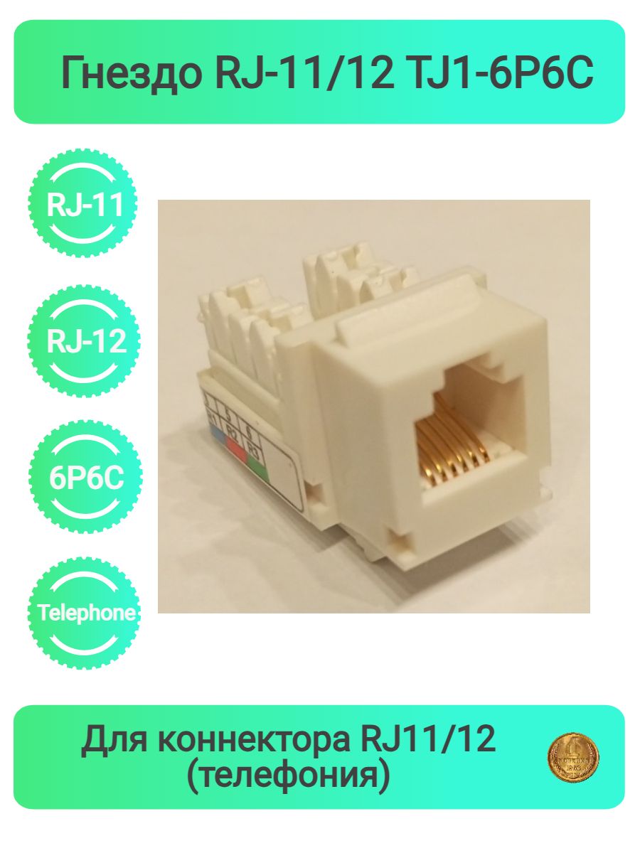 Гнездо RJ-11/12 TJ1-6P6C - купить с доставкой по выгодным ценам в  интернет-магазине OZON (1326538182)