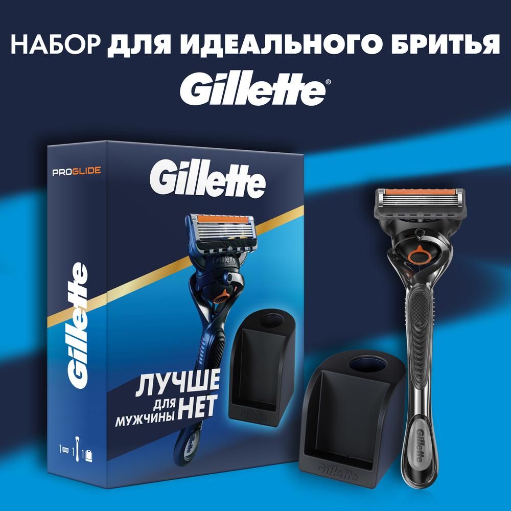 Набор для бритья Gillette ProGlide, со станцией для бритвы и кассет