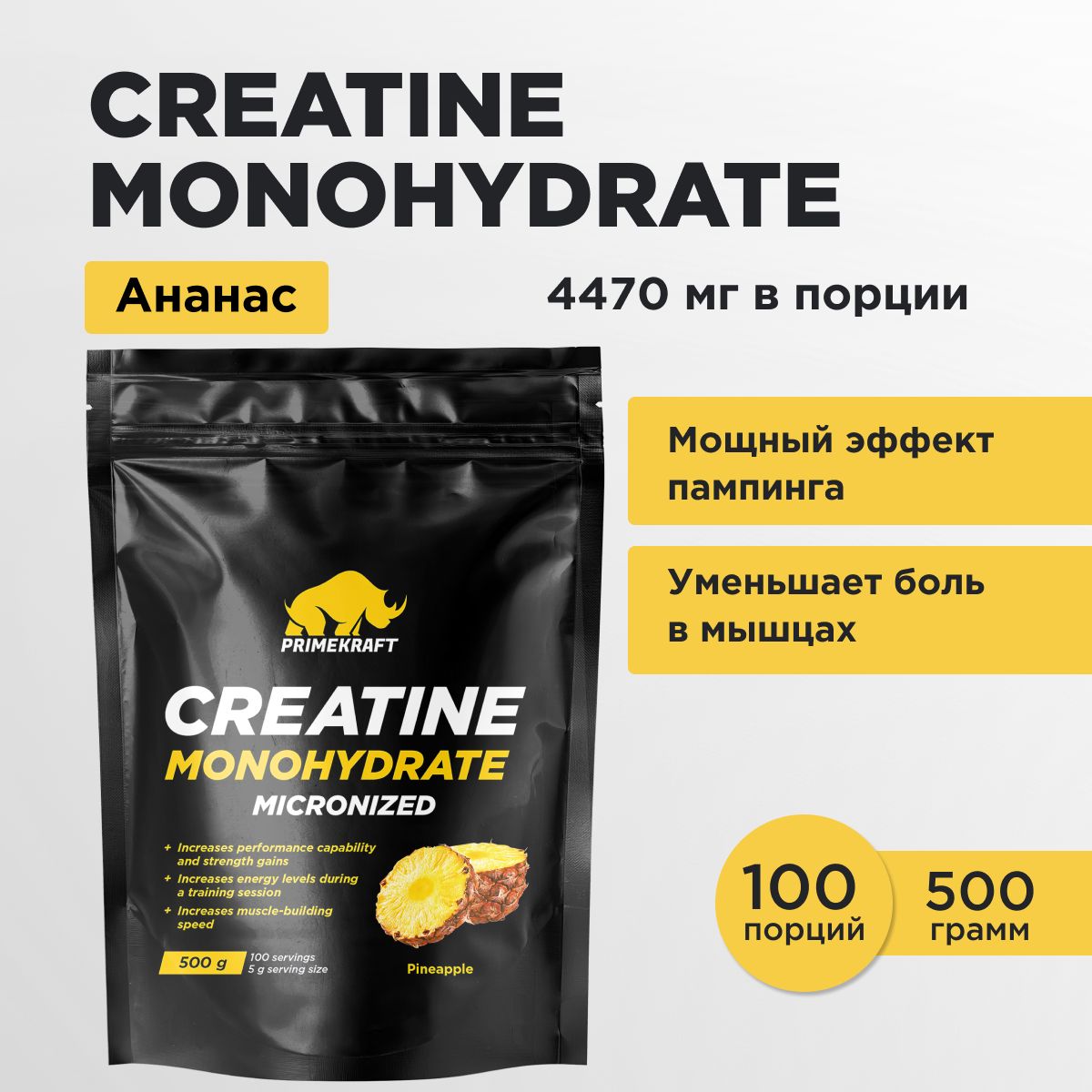 КреатинМоногидратМикронизированныйPRIMEKRAFTCreatineMonohydrateMicronized,Ананас,500гр/100порций