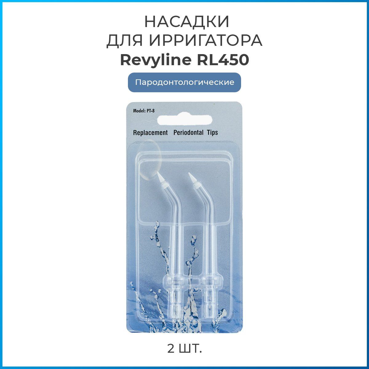 Насадки на ирригатор Revyline RL 450 пародонтологические, сменная насадка для ирригатора, набор из 2 шт.