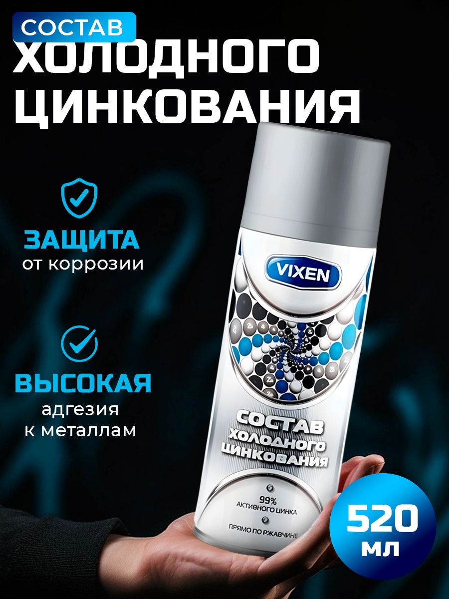 Составхолодногоцинкования,520мл,спрейVX-23000VIXEN