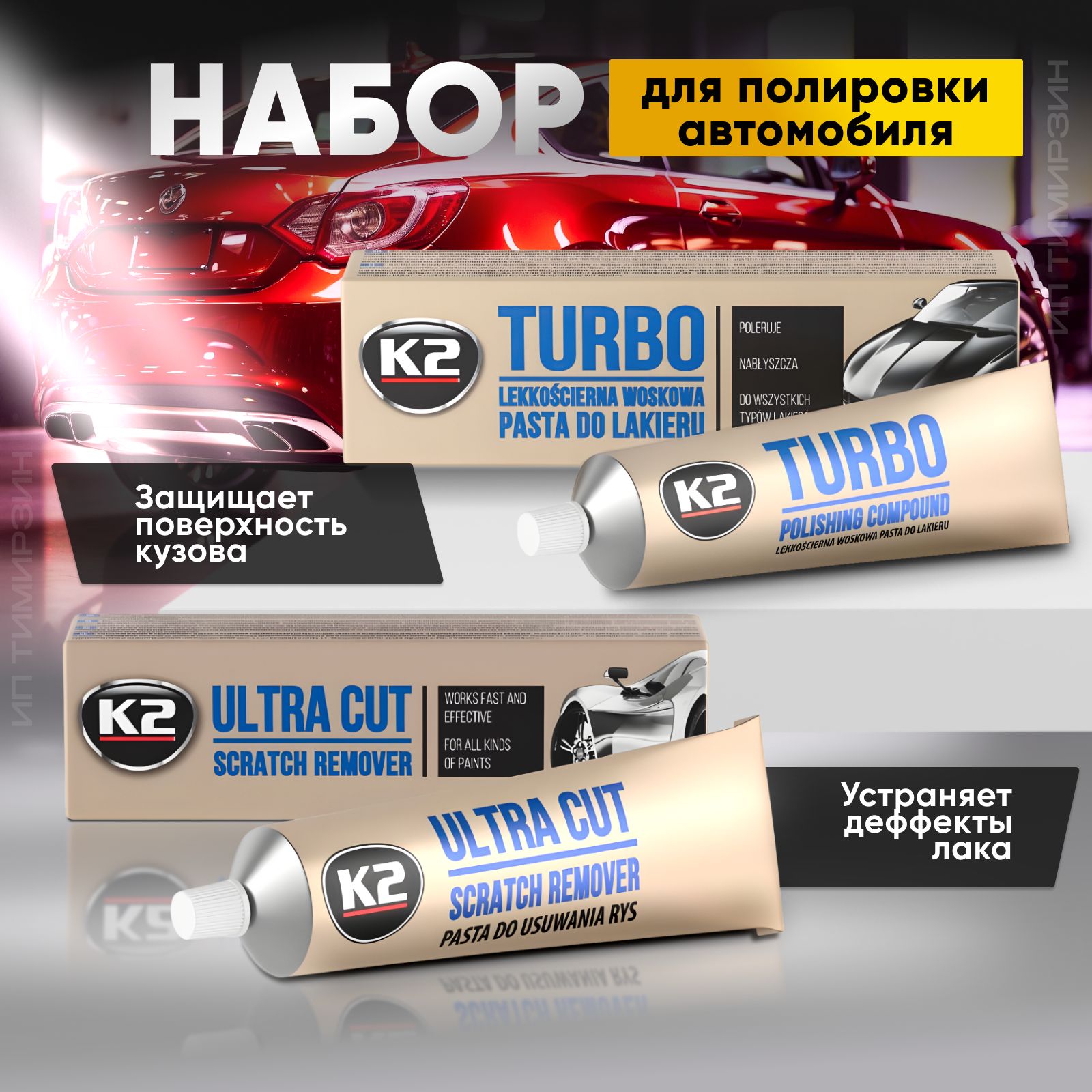 НаборполиролидляавтомобиляК2(ULTRACAT/TURBO)