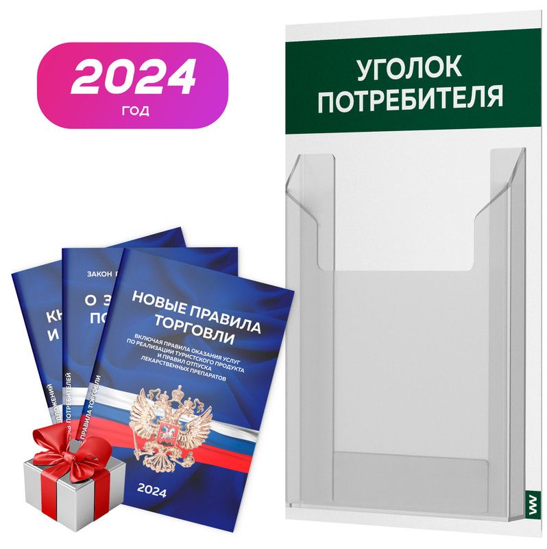 Уголок потребителя 2024