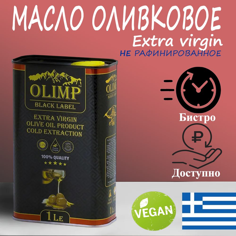 Масло Оливковое нерафинированное OLIMP EXTRA VIRGIN OIL, 1л