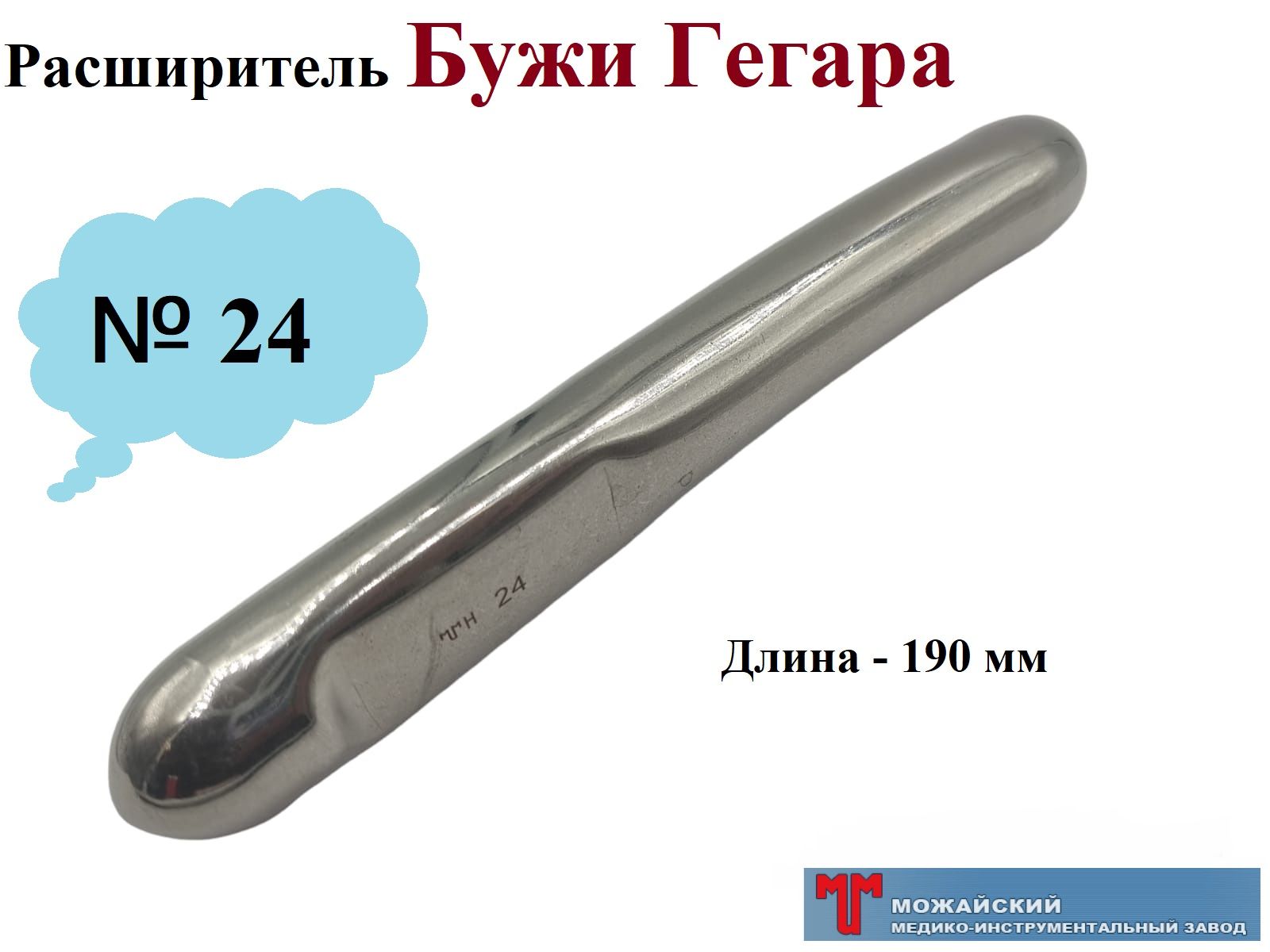 Расширитель гегара гинекологический. 10 номера расширителя гегара. бужи гегара.