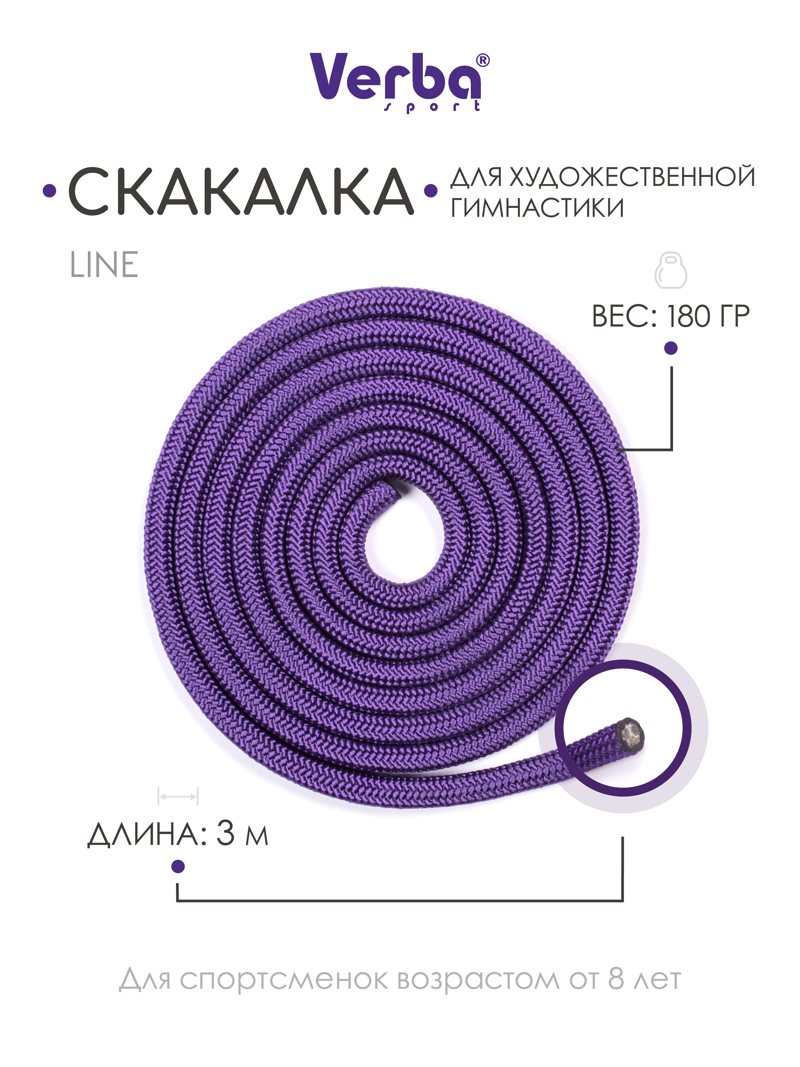 Скакалка LINE 3,0 м фиолетовый