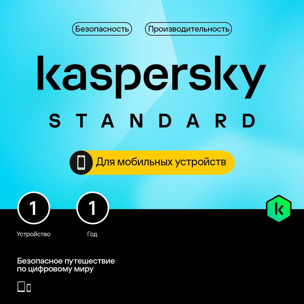 Kaspersky Standard Mobile (1 устр 1 год) купить по выгодной цене в  интернет-магазине OZON.ru (914318870)