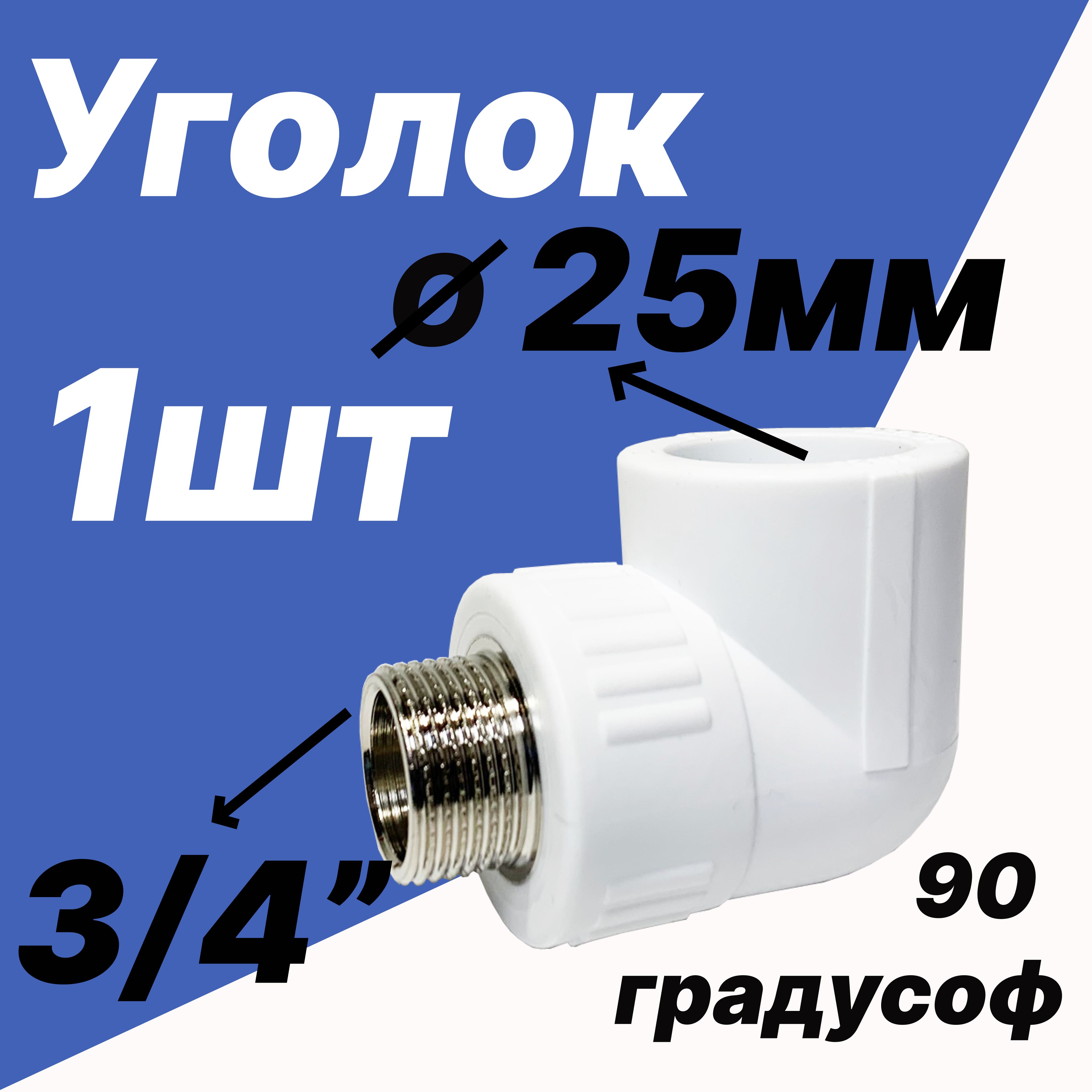 Угольниккомбинированный3/4наружнаярезьба-25ммдиаметромдляполипропиленовыхтруб-VER254LM-ViEiR