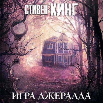 Стивен кинг книга про девушку прикованную к кровати