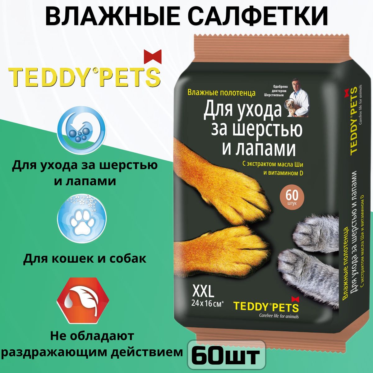 Салфетки влажные TEDDY PETS для ухода за шерстью и лапами, для кошек и собак 60 шт.