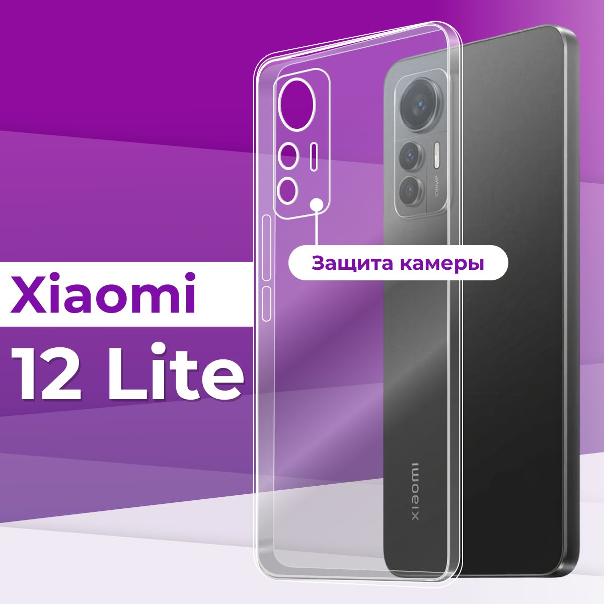 Ультратонкий силиконовый чехол с защитой камеры для телефона Xiaomi 12 Lite  / Прозрачный чехол накладка на Сяоми 12 Лайт / Бампер премиум с защитой от  прилипания - купить с доставкой по выгодным