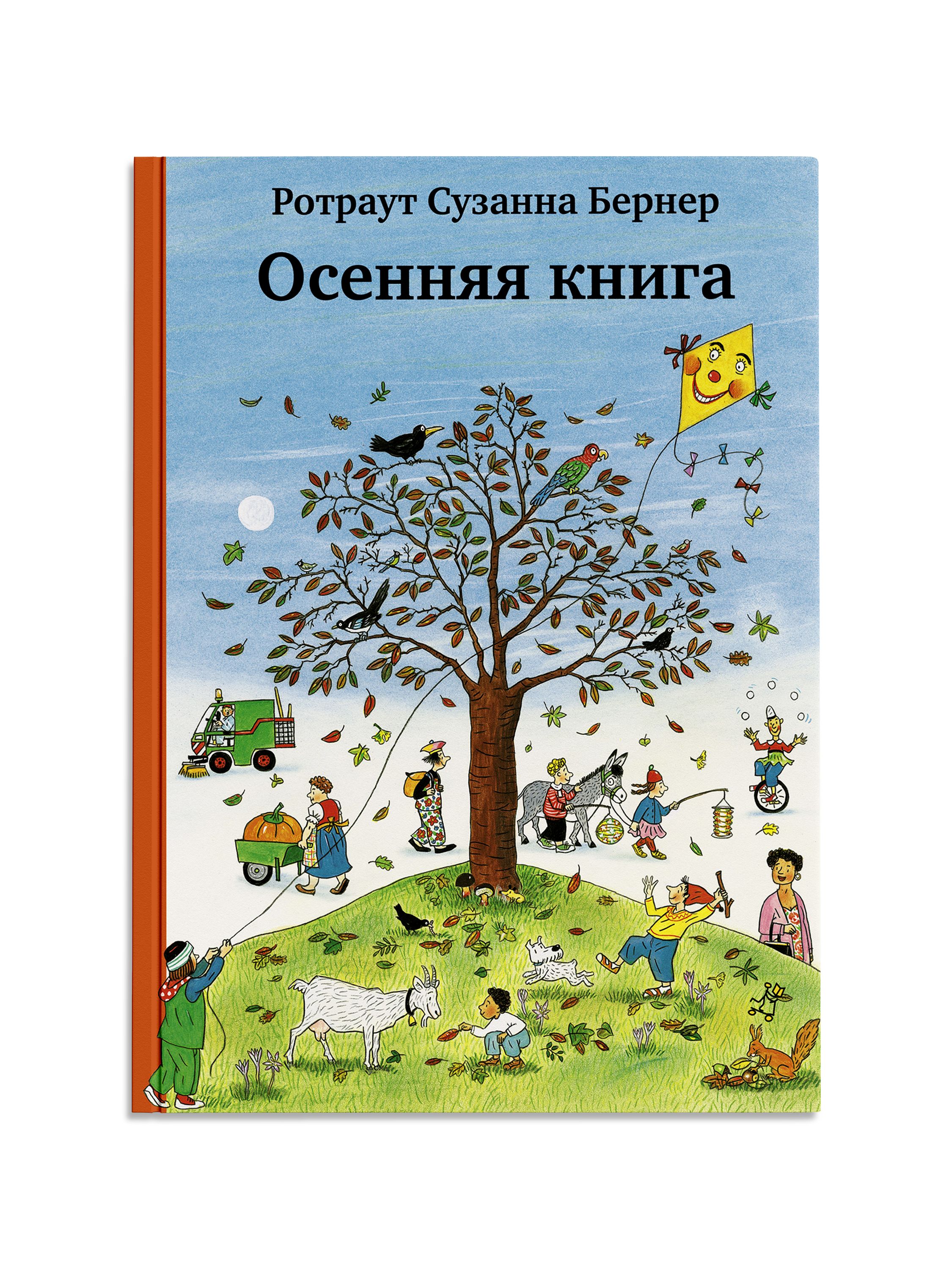 Осенняя книга | Ротраут Сюзанна Бернер - купить с доставкой по выгодным  ценам в интернет-магазине OZON (150178230)