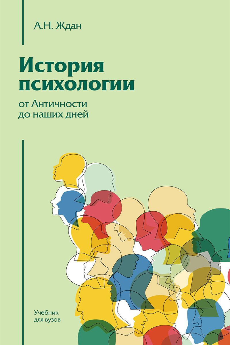 История психологии от Античности до наших дней | Ждан Антонина Николаевна