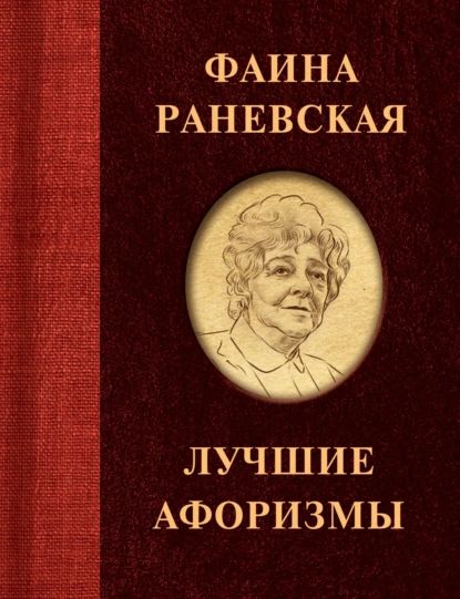 Фаина Раневская. Лучшие афоризмы | Раневская Фаина Георгиевна | Электронная книга