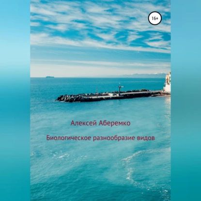 Биологическое разнообразие видов | Аберемко Алексей Евгеньевич | Электронная аудиокнига