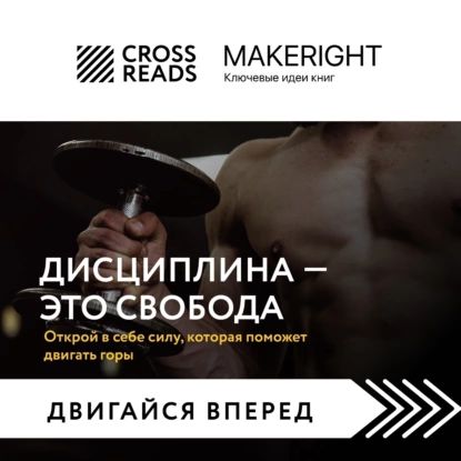 Саммари книги Дисциплина это свобода. Открой в себе силу, которая поможет двигать горы | Электронная аудиокнига