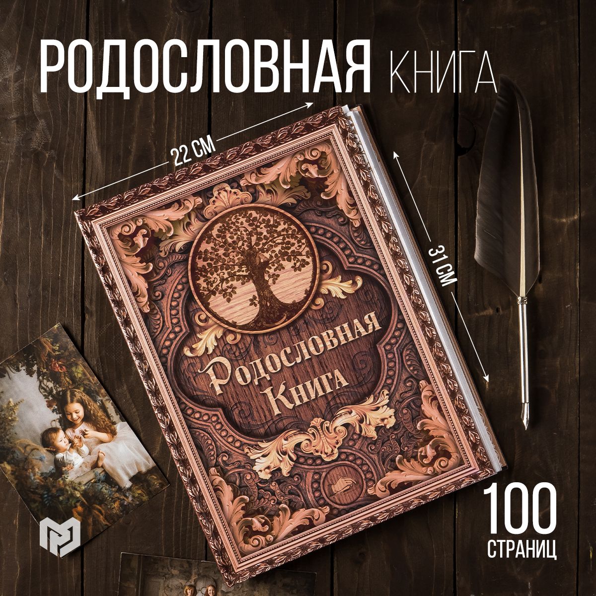 Родословная книга, подарочная "Дерево", 100 страниц, 22 х 31 см