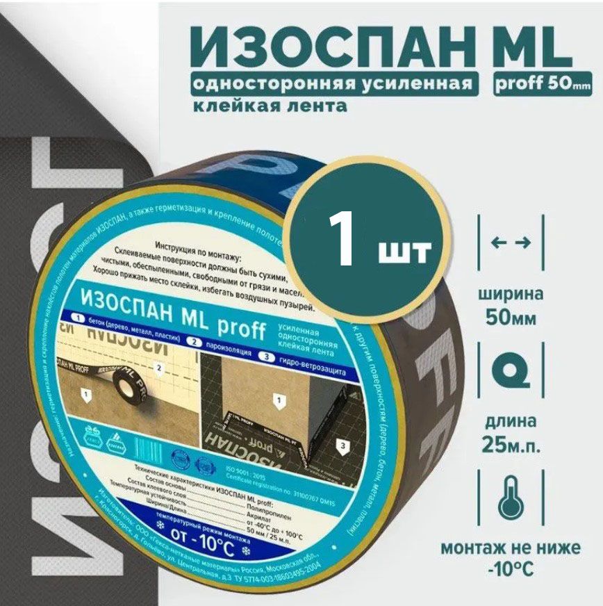 Скотч для пароизоляции ИЗОСПАН ml proff 50мм х 25м (1 шт), лента для пароизоляции Изоспан мл