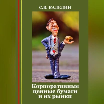 Корпоративные ценные бумаги и их рынки | Каледин Сергей Евгеньевич | Электронная аудиокнига