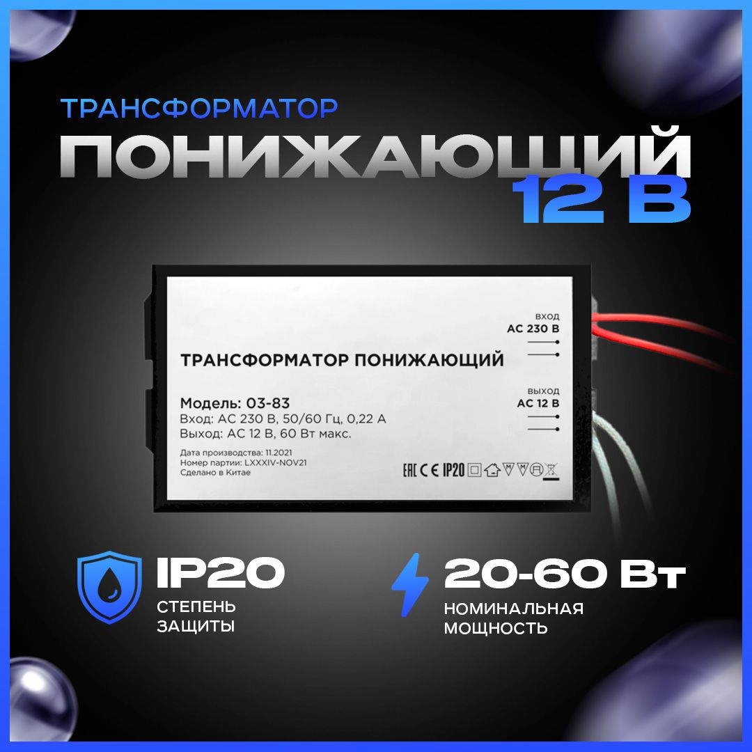Трансформатор понижающий для галогеновых ламп 12В, 20-60Вт - купить с  доставкой по выгодным ценам в интернет-магазине OZON (281190050)