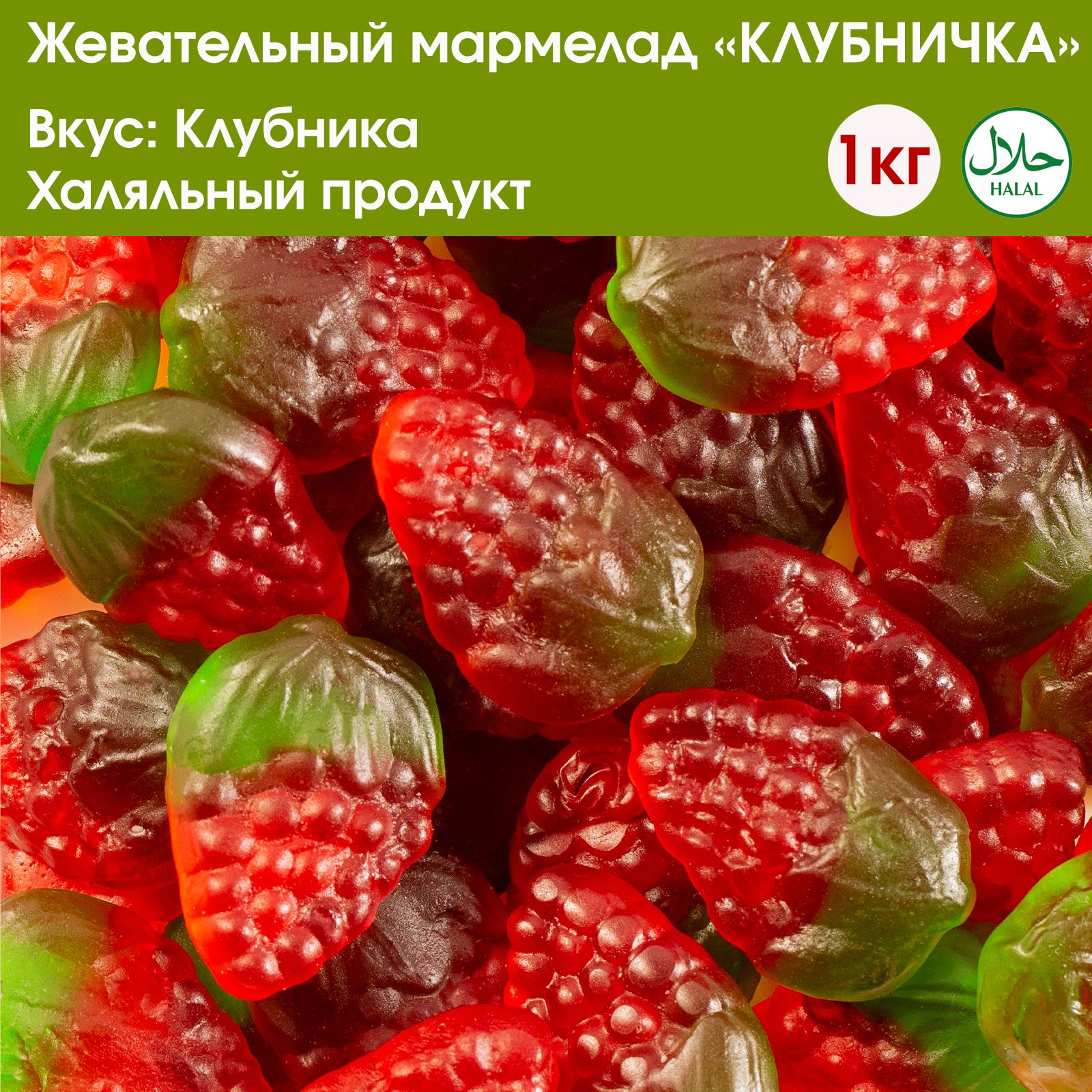 Мармелад жевательный в форме ягод клубники с клубничным вкусом Bebeto  Strawberry 1000г - купить с доставкой по выгодным ценам в интернет-магазине  OZON (1119832372)