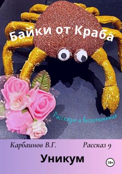 Байки от Краба 9. Уникум | Карбаинов Гаврилович Валерий | Электронная книга